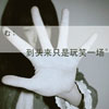 強(qiáng)艷海