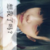 曲奕帆