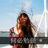 項(xiàng)琪琛