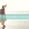 龍?jiān)谔?>
								<div   id=