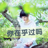 應雪兒
