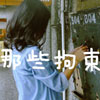 銀安旭