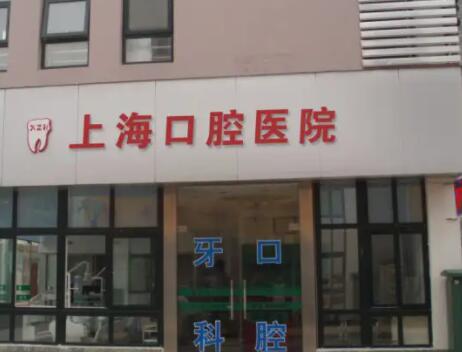 2023上海微創(chuàng)即刻種植牙大型正規(guī)口腔醫(yī)院排行榜前十佳口碑篇揭曉！上海市口腔病防治院榜一毫無懸念