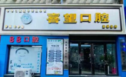 http://www.rmcbs.cn/d/file/hos/南昌喜望口腔.jpg