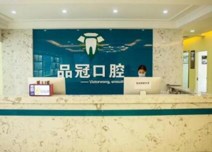 http://www.rmcbs.cn/d/file/hos/株洲品冠口腔.jpg