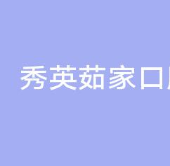 http://www.rmcbs.cn/d/file/hos/?？谛阌⑷慵铱谇?jpg
