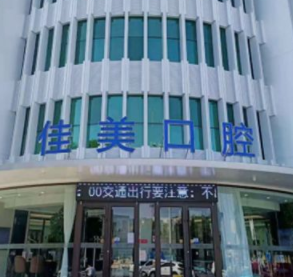 http://www.rmcbs.cn/d/file/hos/淄博佳美口腔.jpg