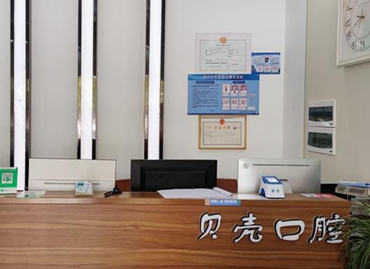 株洲天元貝殼口腔門診部前臺