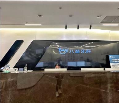 重慶沙坪壩八益口腔門診部前臺(tái)