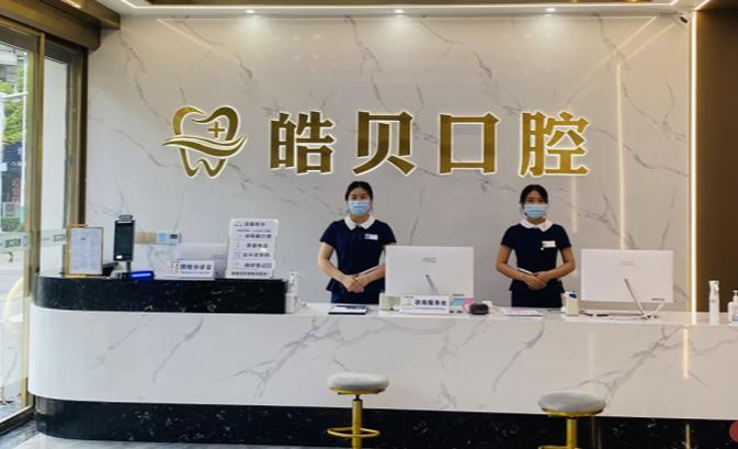 重慶開州皓貝口腔門診部前臺(tái)