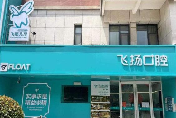 鄭州中原飛揚(yáng)口腔診所門頭