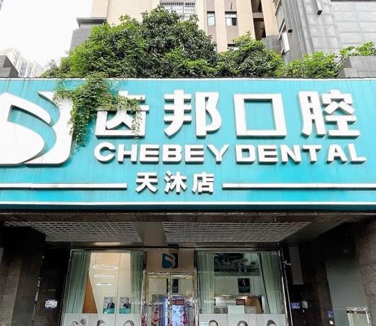 長(zhǎng)沙齒邦口腔門(mén)診部（天沐店）
