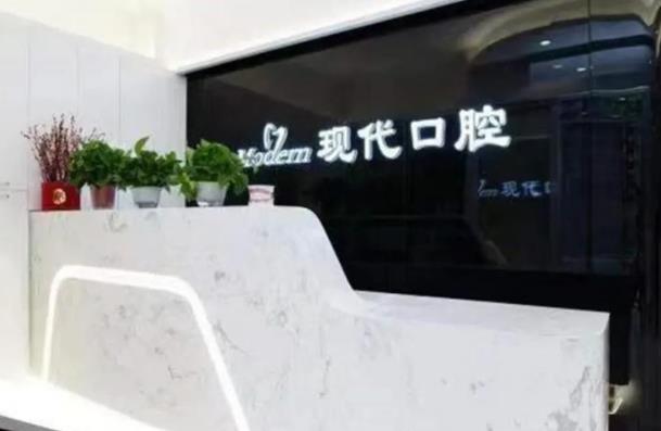 長春現(xiàn)代口腔門診部（高新融創(chuàng)上城店）