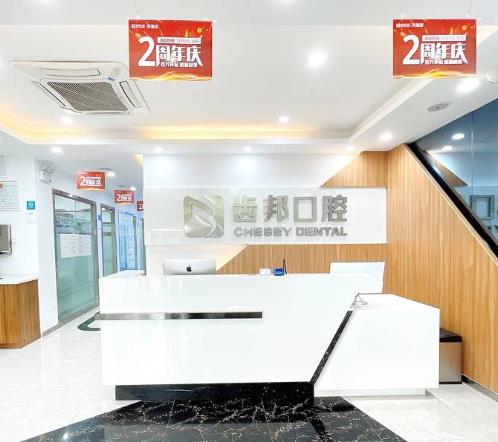 長(zhǎng)沙齒邦口腔門診部（天沐店）前臺(tái)