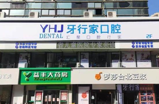 長(zhǎng)沙牙行家口腔門診部醫(yī)院門頭