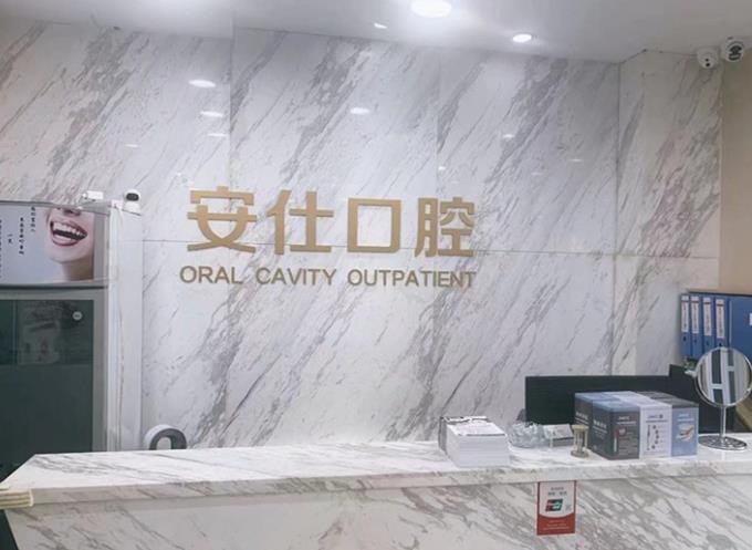 長春安仕口腔門診部前臺(tái)