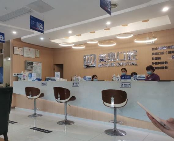 長(zhǎng)沙美奧口腔(河西店)前臺(tái)