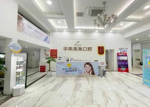 云南昆明五華華美美萊口腔門(mén)診部前臺(tái)