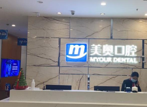 長沙美奧口腔(湘府門診)前臺(tái)