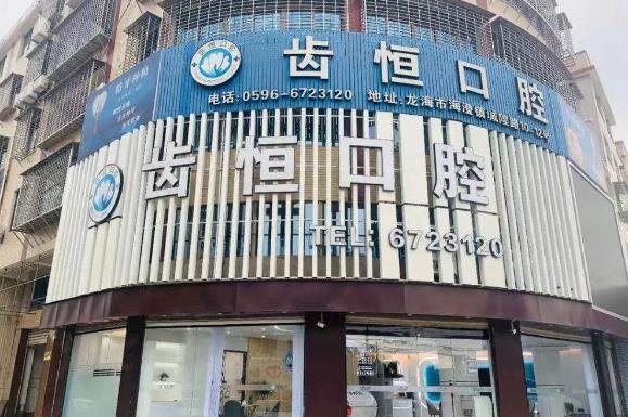 漳州龍海海澄齒恒口腔門(mén)診部醫(yī)院外環(huán)境