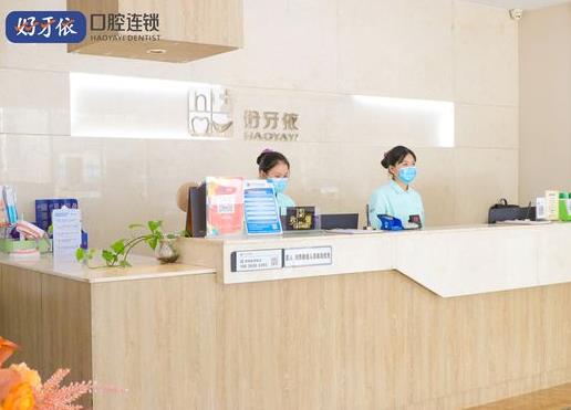 長沙好牙依口腔門診部前臺(tái)