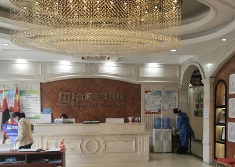 合肥美奧口腔醫(yī)院(政務店)前臺