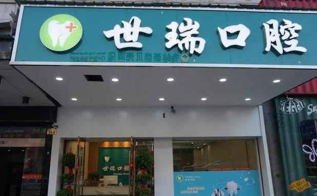 義烏世瑞口腔門(mén)診部