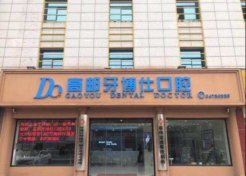 揚(yáng)州高郵牙博仕口腔門診部