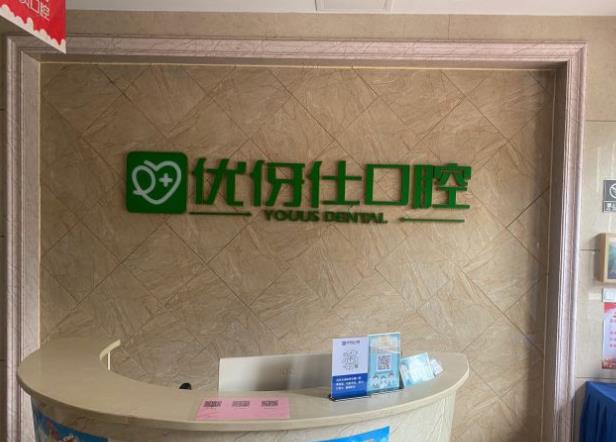 岳陽優(yōu)伢仕口腔門診部前臺