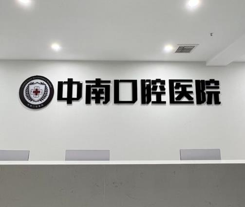 宜昌中漢口腔門(mén)診部