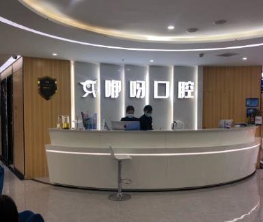 宜昌伊呀中廣口腔門(mén)診部前臺(tái)
