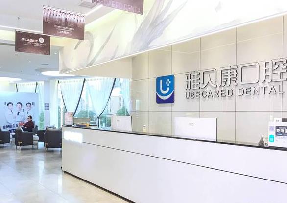 岳陽汨羅雅貝康口腔醫(yī)院