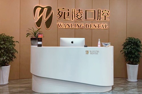 宣城宛陵口腔門(mén)診部