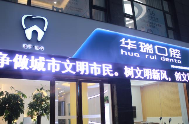 信陽華瑞口腔醫(yī)院門診部