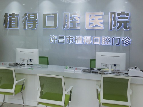 許昌植得口腔門(mén)診部前臺(tái)