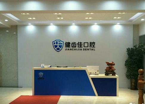 煙臺(tái)健齒佳口腔門(mén)診部
