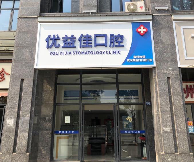 武漢優(yōu)益佳口腔門(mén)診部