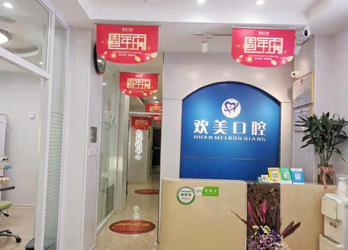 天津河?xùn)|歡美口腔門診部前臺(tái)