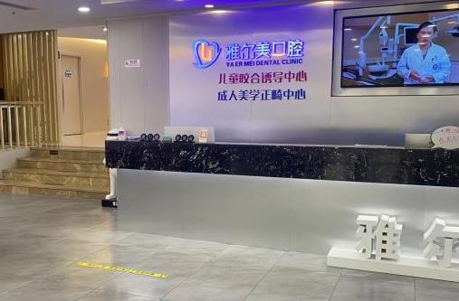 天津雅爾美口腔門診部（南開店）前臺(tái)
