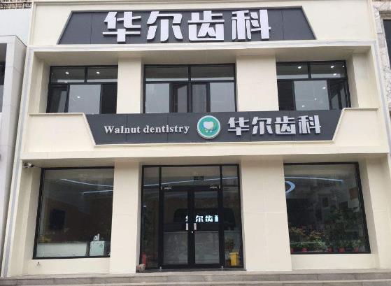 唐山路北國華診所（華爾齒科）