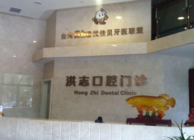 烏魯木齊洪志口腔門診前臺(tái)