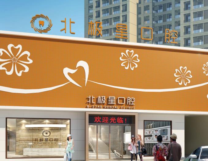 泰州北極星口腔門(mén)診部