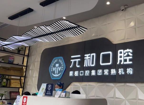 蘇州常熟元和口腔門診部前臺(tái)