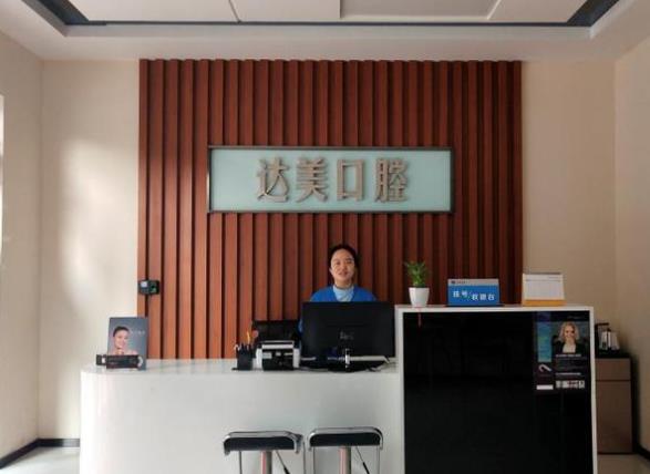 太原達(dá)美門(mén)診綠地口腔診所前臺(tái)