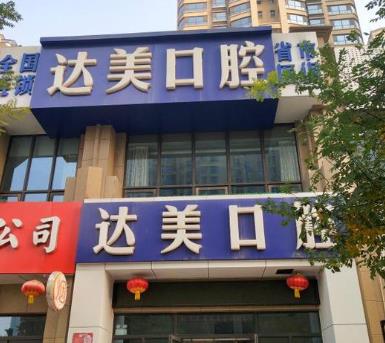 太原達(dá)美門(mén)診綠地口腔診所