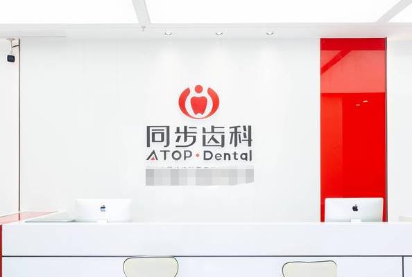 深圳同步齒科門(mén)診部（學(xué)府同步）