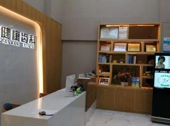 深圳市健康齒科玉塘診所(田寮店)前臺(tái)