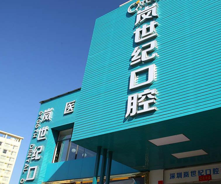 深圳嵐世紀口腔門診部