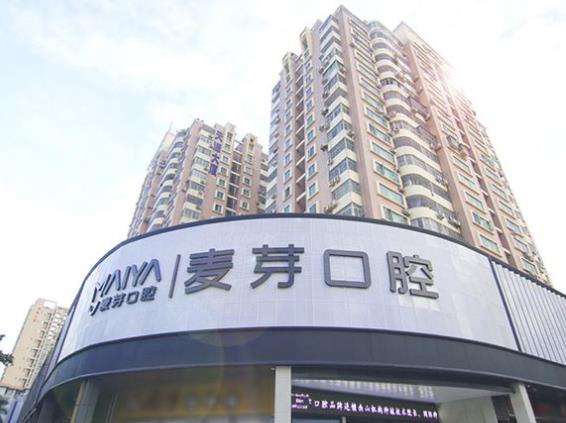 深圳麥芽口腔門(mén)診部（南山機(jī)構(gòu)）