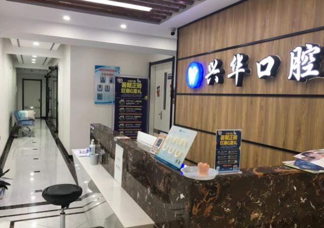 射陽(yáng)興華口腔門診部前臺(tái)